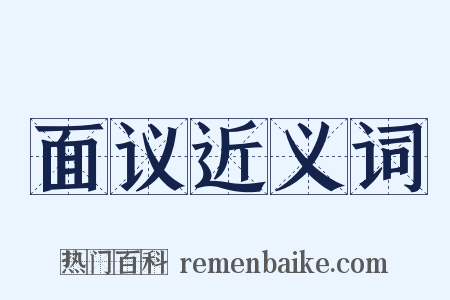 面议近义词是什么意思的图片